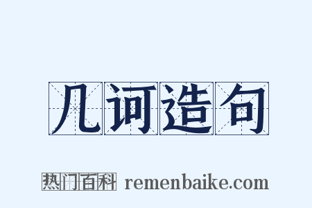 几诃造句是什么意思的图片